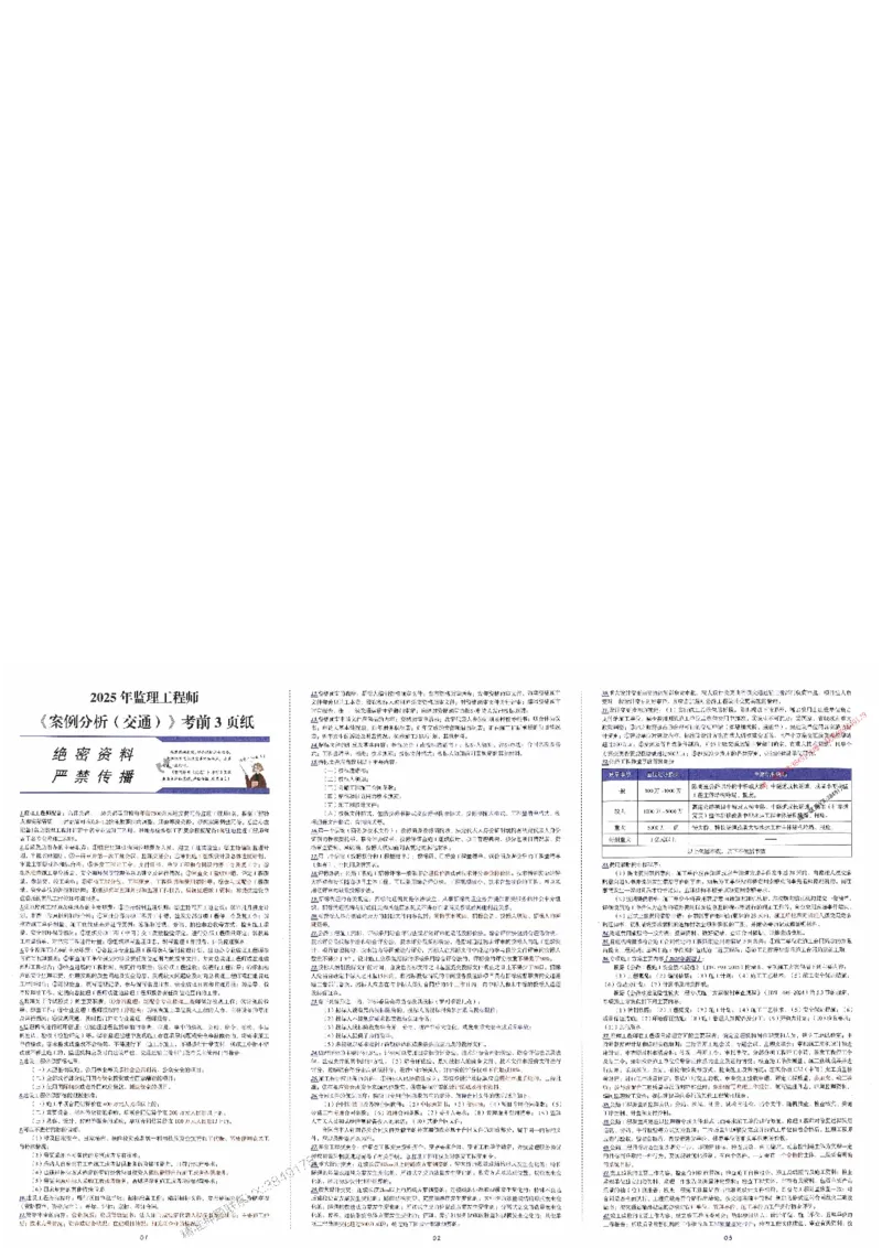 交通（案例分析）考前三页纸_1_监理工程师_2025监理工程师_2025年监理工程师SVIP_2025年监理交通案例SVIP_05-考前密训✿央企特训✿机构普押