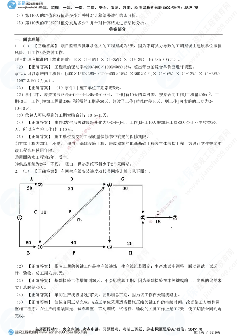 专题五　建设工程进度控制_监理工程师_2025监理工程师_2025年监理工程师SVIP_2025年监理土建案例SVIP_01-精华文档✿电子教材✿历年真题_28-案例《精讲习题》JG