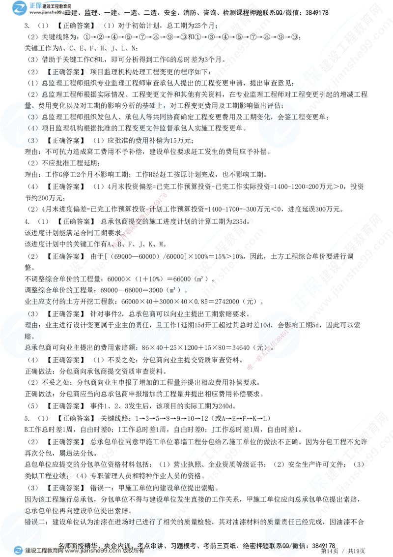 专题五　建设工程进度控制_监理工程师_2025监理工程师_2025年监理工程师SVIP_2025年监理土建案例SVIP_01-精华文档✿电子教材✿历年真题_28-案例《精讲习题》JG
