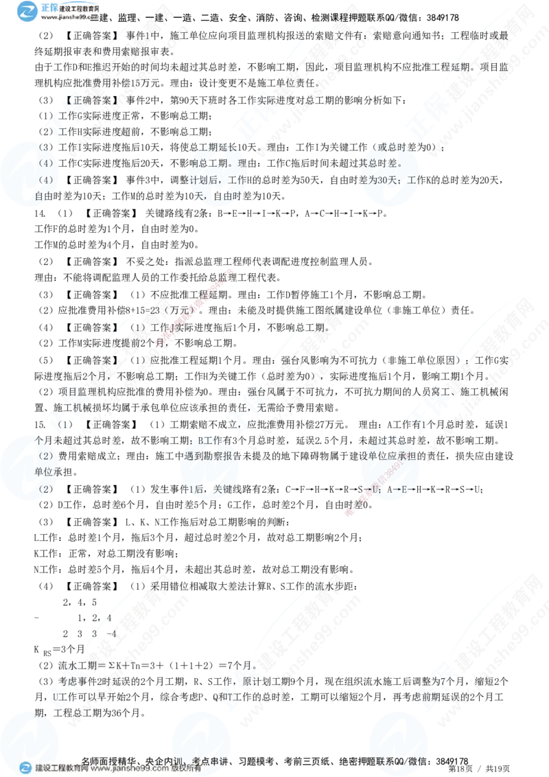专题五　建设工程进度控制_监理工程师_2025监理工程师_2025年监理工程师SVIP_2025年监理土建案例SVIP_01-精华文档✿电子教材✿历年真题_28-案例《精讲习题》JG