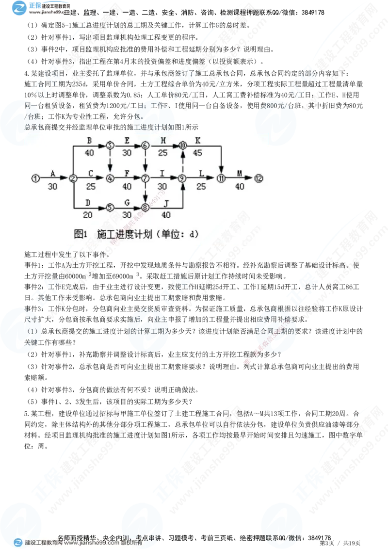 专题五　建设工程进度控制_监理工程师_2025监理工程师_2025年监理工程师SVIP_2025年监理土建案例SVIP_01-精华文档✿电子教材✿历年真题_28-案例《精讲习题》JG