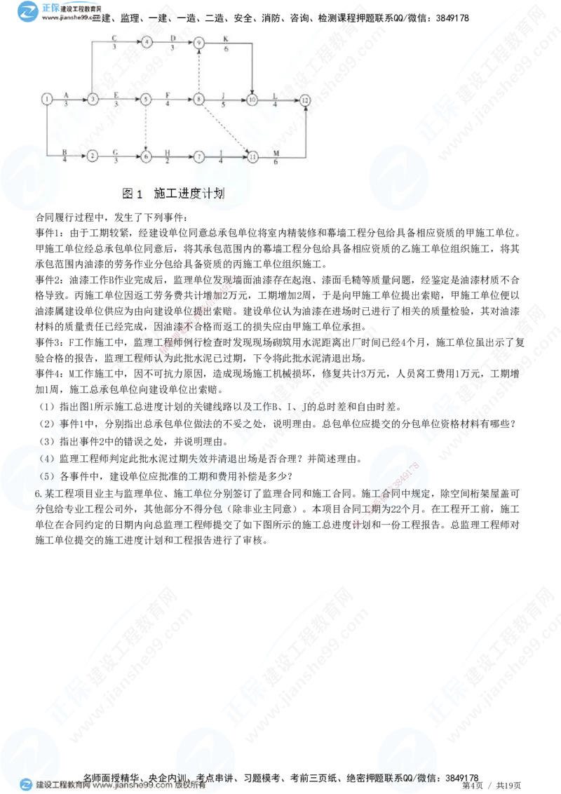 专题五　建设工程进度控制_监理工程师_2025监理工程师_2025年监理工程师SVIP_2025年监理土建案例SVIP_01-精华文档✿电子教材✿历年真题_28-案例《精讲习题》JG