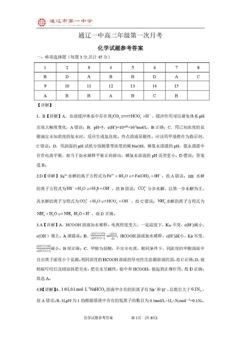 高二上化学第一次月考普通班答案_2025年10月高二试卷_251012内蒙古通辽市第一中学2025-2026学年高二上学期第一次月考