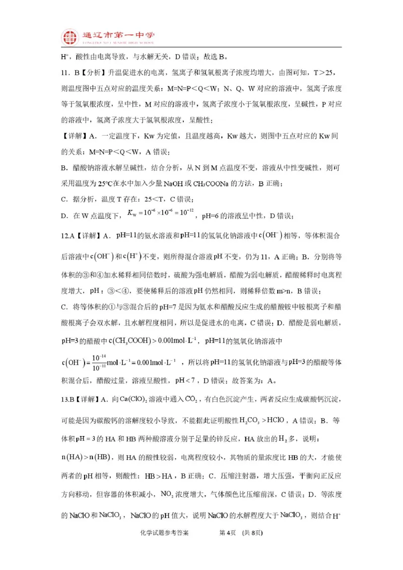 高二上化学第一次月考普通班答案_2025年10月高二试卷_251012内蒙古通辽市第一中学2025-2026学年高二上学期第一次月考