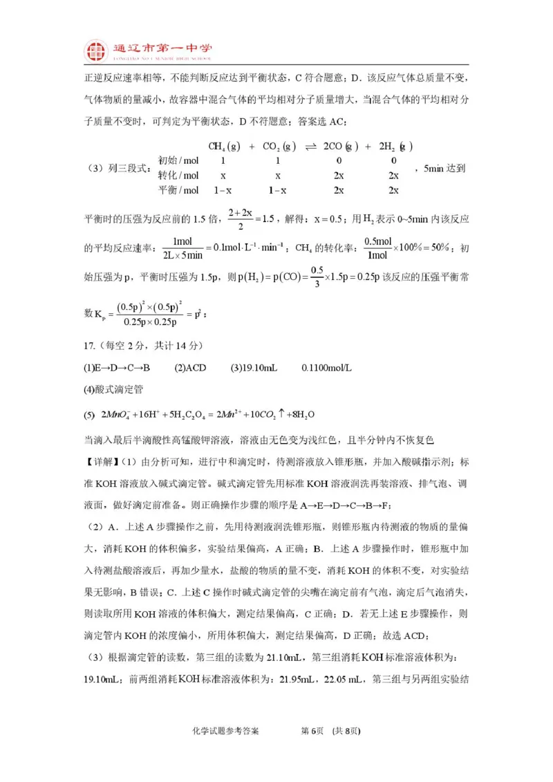高二上化学第一次月考普通班答案_2025年10月高二试卷_251012内蒙古通辽市第一中学2025-2026学年高二上学期第一次月考