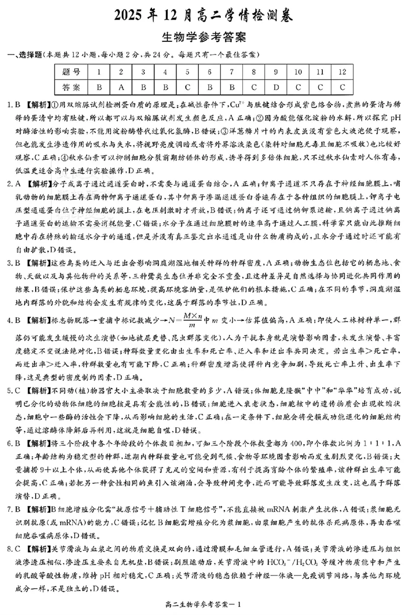 生物答案_251220湖南新高考教学联盟长郡二十校联盟12月高二联考_湖南省新高考教学教研联盟2025-2026学年高二上学期12月学情检测生物试题含答案