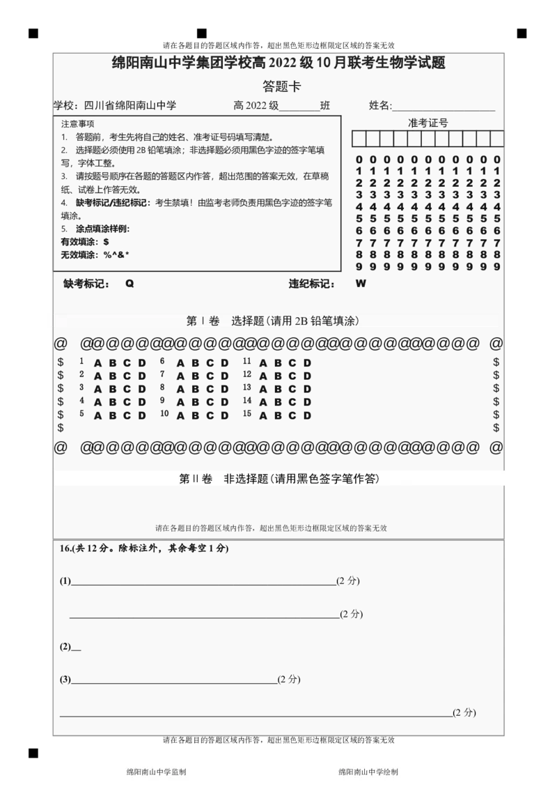 生物答题卡_2024-2025高三（6-6月题库）_2024年10月试卷_1017四川省绵阳市南山中学集团学校2024-2025学年高三上学期10月联考