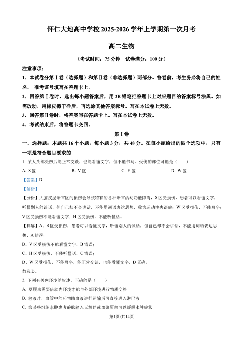精品解析：山西省朔州市怀仁市大地学校高中部2025-2026学年高二上学期9月第一次月考生物试卷B（解析版）_2025年10月高二试卷