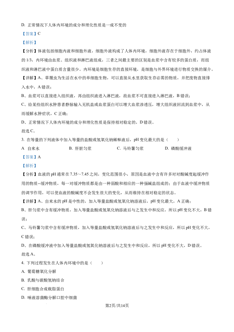 精品解析：山西省朔州市怀仁市大地学校高中部2025-2026学年高二上学期9月第一次月考生物试卷B（解析版）_2025年10月高二试卷
