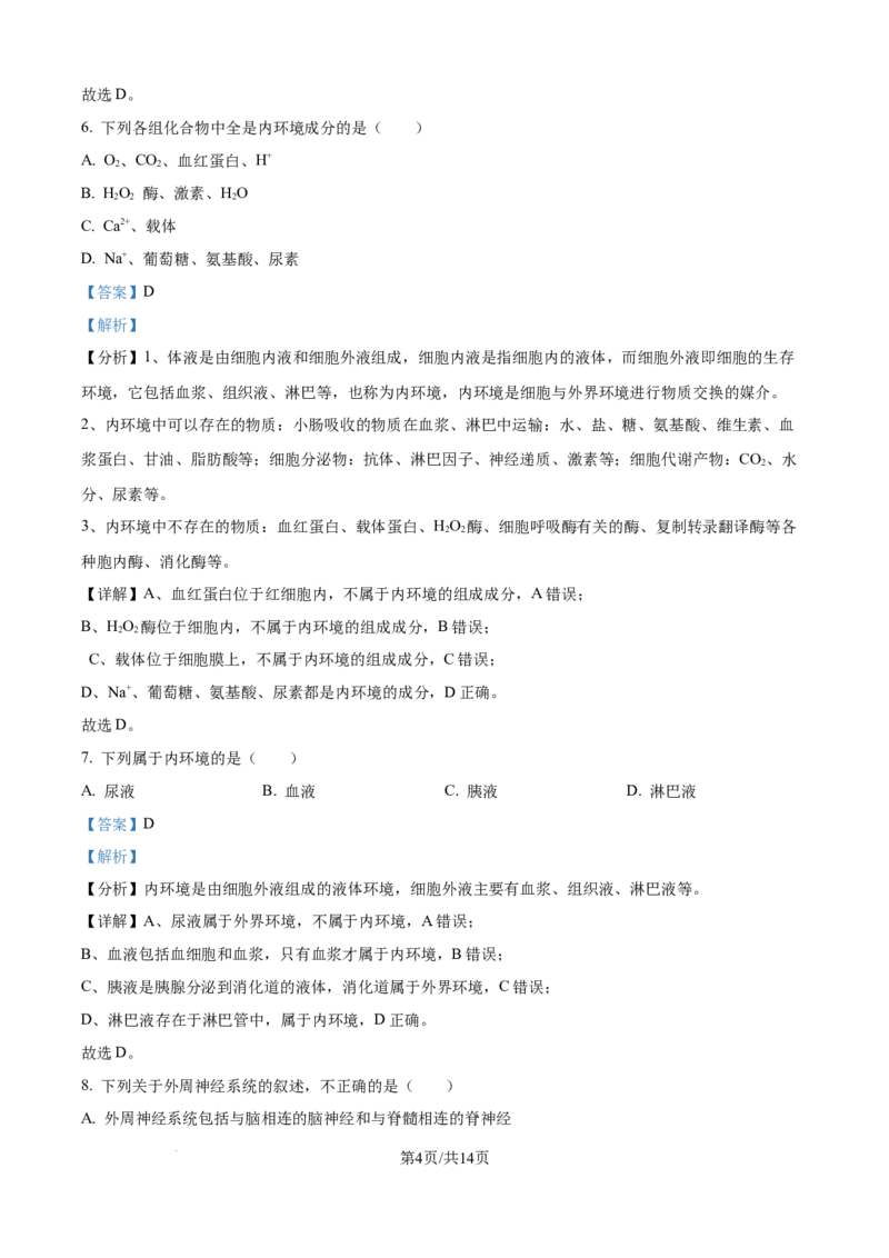 精品解析：山西省朔州市怀仁市大地学校高中部2025-2026学年高二上学期9月第一次月考生物试卷B（解析版）_2025年10月高二试卷