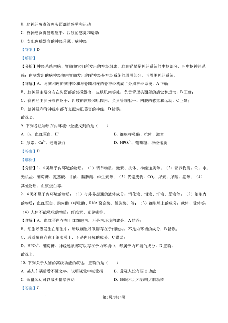 精品解析：山西省朔州市怀仁市大地学校高中部2025-2026学年高二上学期9月第一次月考生物试卷B（解析版）_2025年10月高二试卷