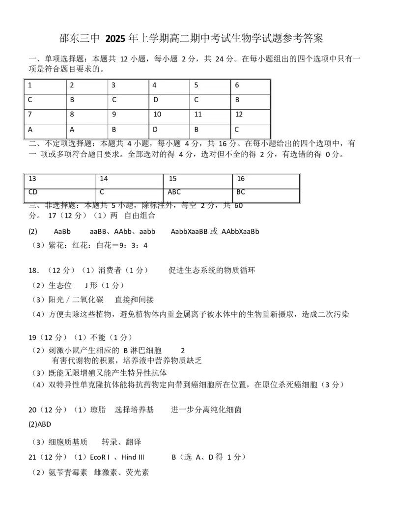 高二生物高二生物答案_2024-2025高二（7-7月题库）_2025年04月试卷(1)_0427湖南省邵东市第三中学2024-2025学年高二下学期4月期中