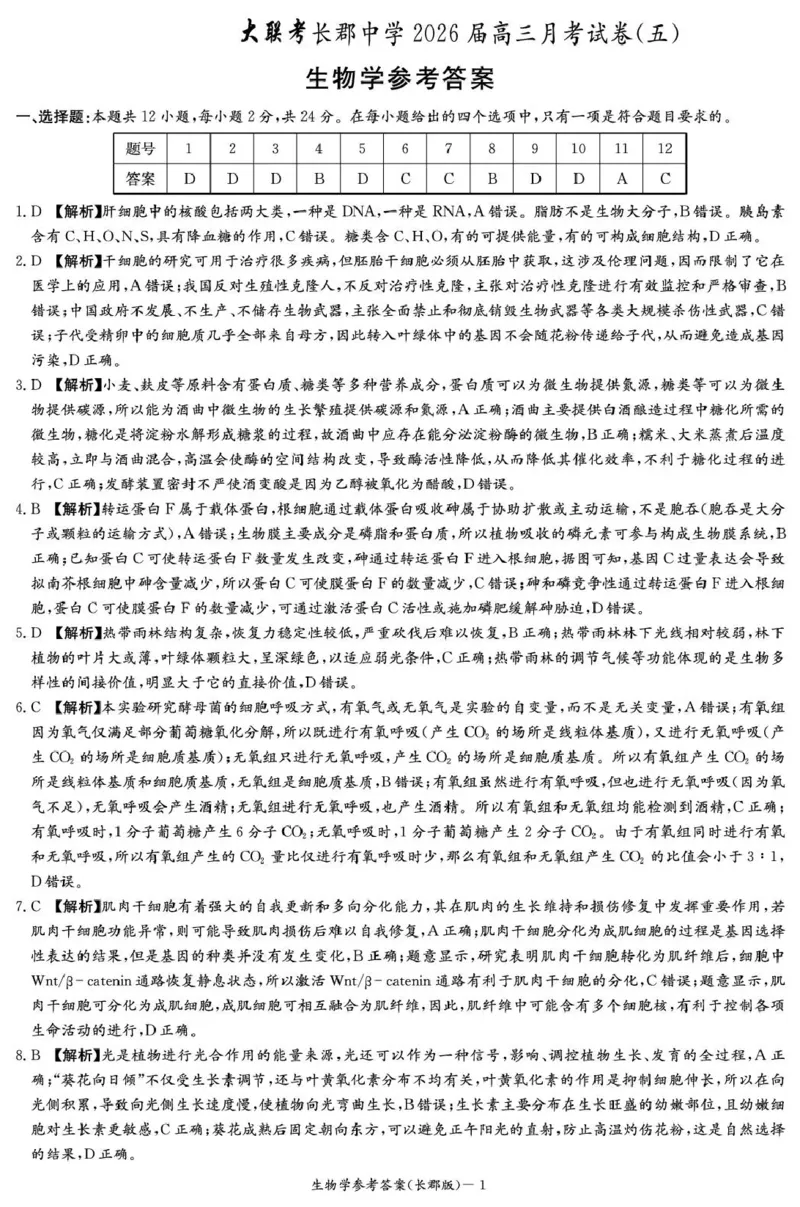 长郡中学2026届高三月考试卷（五）生物答案_2024-2026高三（6-6月题库）_2026年01月高三试卷_0104炎德&middot;英才大联考长郡中学2026届高三月考试卷（五）