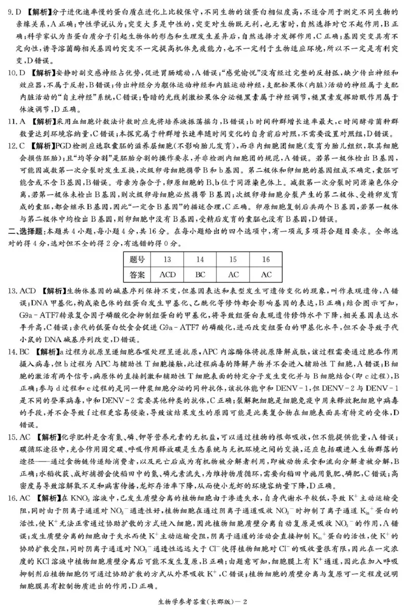 长郡中学2026届高三月考试卷（五）生物答案_2024-2026高三（6-6月题库）_2026年01月高三试卷_0104炎德&middot;英才大联考长郡中学2026届高三月考试卷（五）