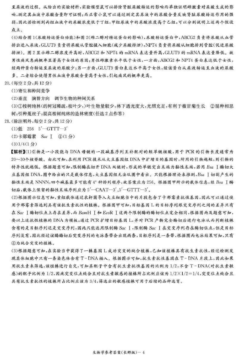 长郡中学2026届高三月考试卷（五）生物答案_2024-2026高三（6-6月题库）_2026年01月高三试卷_0104炎德&middot;英才大联考长郡中学2026届高三月考试卷（五）