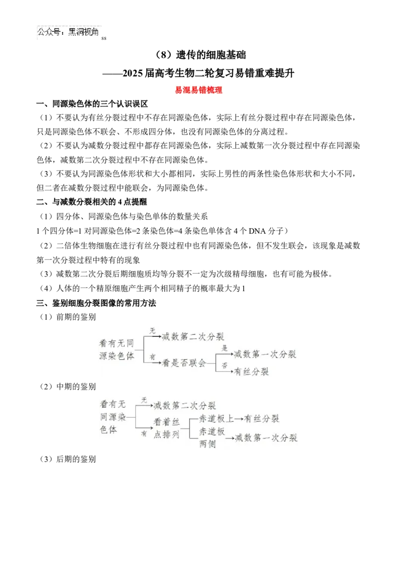 （8）遗传的细胞基础&mdash;&mdash;2025届高考生物二轮复习易错重难提升（含解析）_2024-2025高三（6-6月题库）_2025年02月试卷_02162025届高考生物二轮复习易错重难提升（含解析）