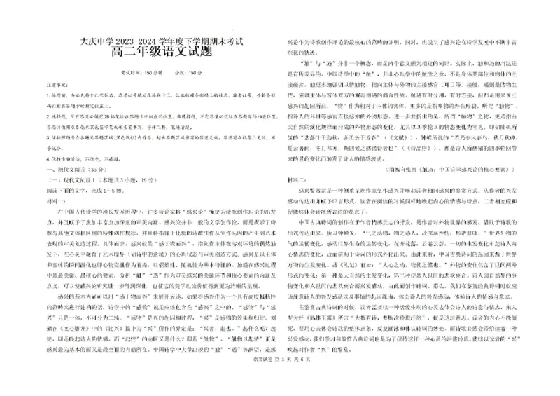 黑龙江省大庆市让胡路区大庆中学2023-2024学年高二下学期7月期末考试语文试题_2024-2025高二（7-7月题库）_2024年07月试卷_0726黑龙江省大庆市大庆中学2023-2024学年高二下学期7月期末考试
