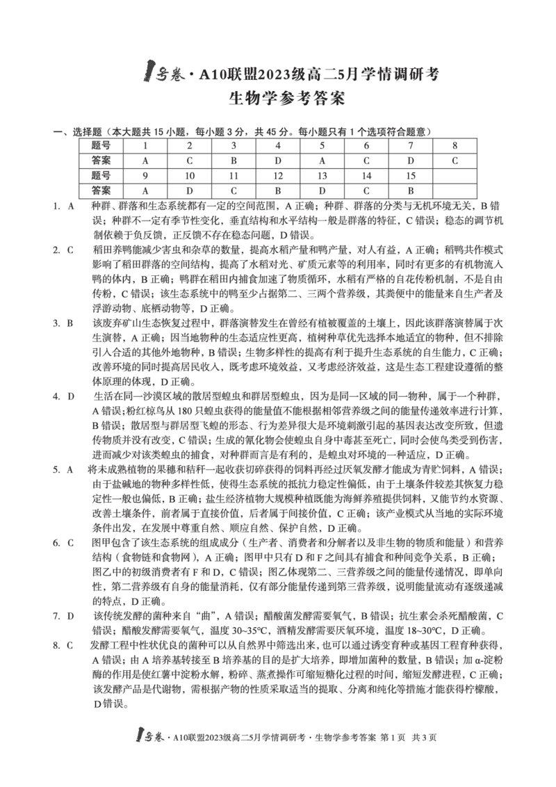 生物答案1号卷&middot;A10联盟2023级高二5月学情调研考生物学答案_2024-2025高二（7-7月题库）_2025年6月试卷_0604安徽省1号卷&middot;A10联盟2023级高二5月学情调研考
