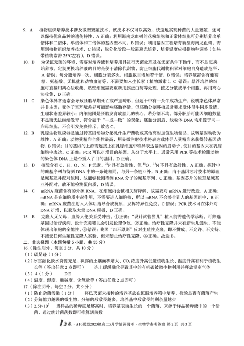 生物答案1号卷&middot;A10联盟2023级高二5月学情调研考生物学答案_2024-2025高二（7-7月题库）_2025年6月试卷_0604安徽省1号卷&middot;A10联盟2023级高二5月学情调研考