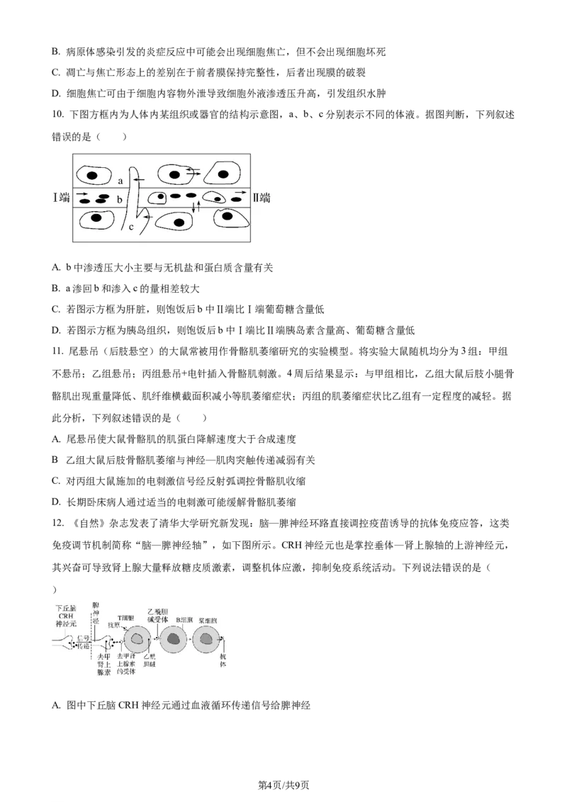 精品解析：湖北省荆州市沙市区湖北省沙市中学2023-2024学年高三下学期7月月考生物试题（原卷版）_2024-2025高三（6-6月题库）_2024年08月试卷