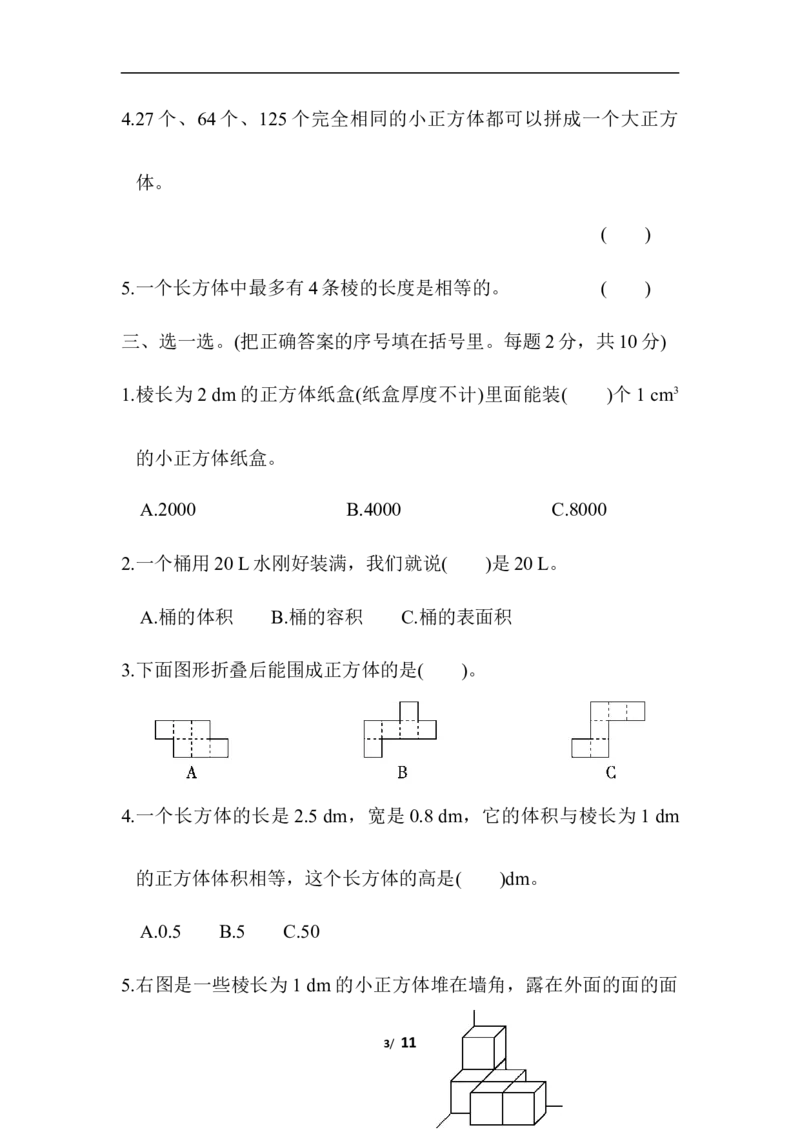 北师大五年级下册数学专项试卷-模块过关卷(二)空间想象能力和数据的分析与整理_小学1-6年级全部试卷_数学_五年级_3-10-4、小学五年级数学下册_3-10-4-2、练习题、作业、试题、试卷