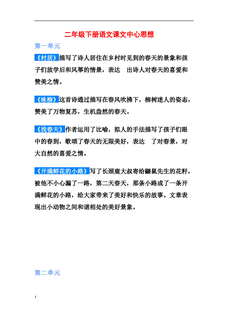 二年级下册语文课文中心思想_小学1-6年级全部试卷_语文_二年级_3-7-2、小学二年级语文下册_3-7-2-1、复习、知识点、归纳汇总_通用