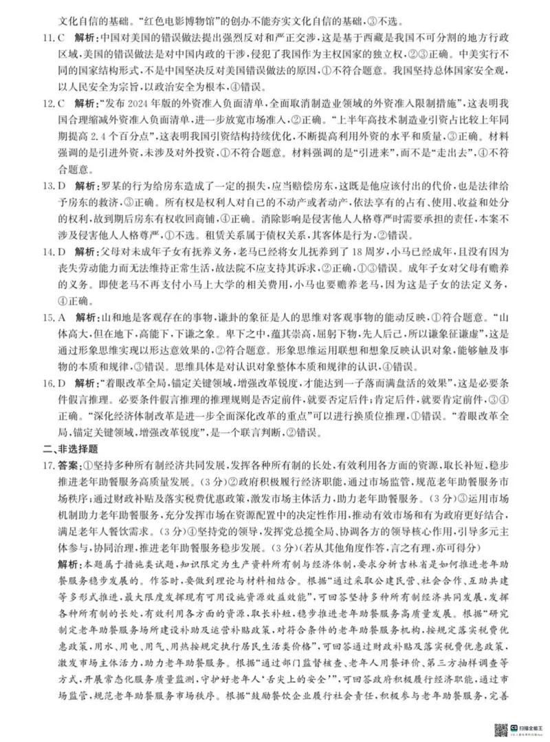 答案_2024-2025高三（6-6月题库）_2024年10月试卷_1018河北省沧州市2024-2025学年高三上学期10月复习质量监测试题_河北省沧州市2024-2025学年高三上学期10月复习质量监测政治试题
