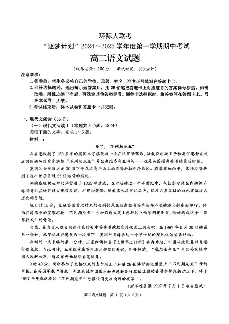 语文试题_2024-2025高二（7-7月题库）_2024年11月试卷_1119河南省驻马店市环际大联考&ldquo;逐梦计划&rdquo;2024-2025学年高二上学期11月期中考试