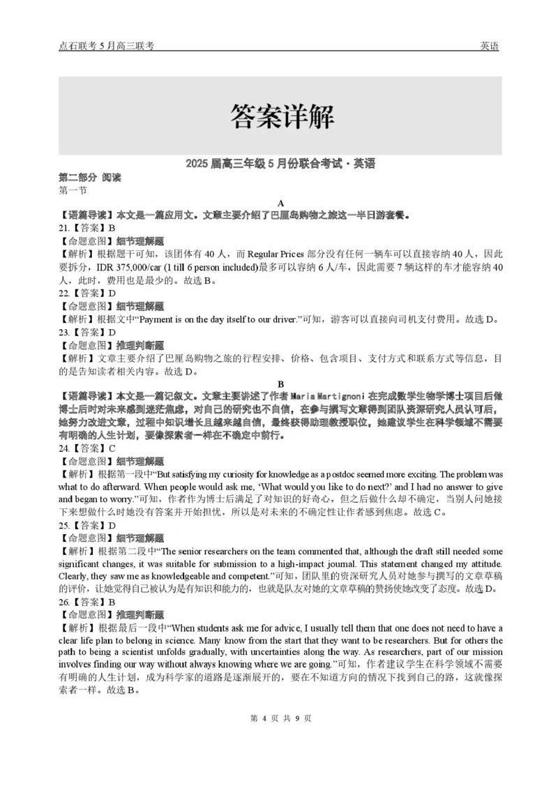 辽宁点石联考2025届高三5月份联合考试-英语试题+答案_2024-2025高三（6-6月题库）_2025年05月试卷_0509辽宁点石联考2025届高三5月份联合考试（全科）