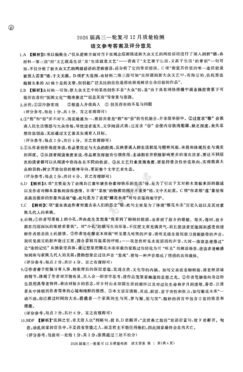 语文答案_2024-2026高三（6-6月题库）_2025年12月高三试卷_2512252026届百师联盟高三一轮复习12月质量检测（全科）_答案
