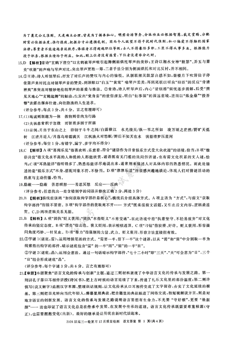 语文答案_2024-2026高三（6-6月题库）_2025年12月高三试卷_2512252026届百师联盟高三一轮复习12月质量检测（全科）_答案
