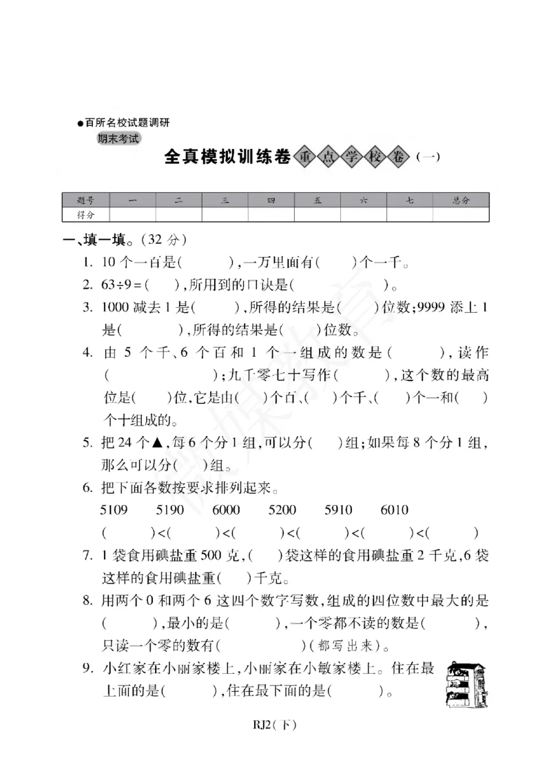 二年级下册数学-人教版-期末考试重点学校卷（一）（含答案）_小学1-6年级全部试卷_数学_二年级_3-7-4、小学二年级数学下册_3-7-4-2、练习题、作业、试题、试卷_人教版_期末测试卷
