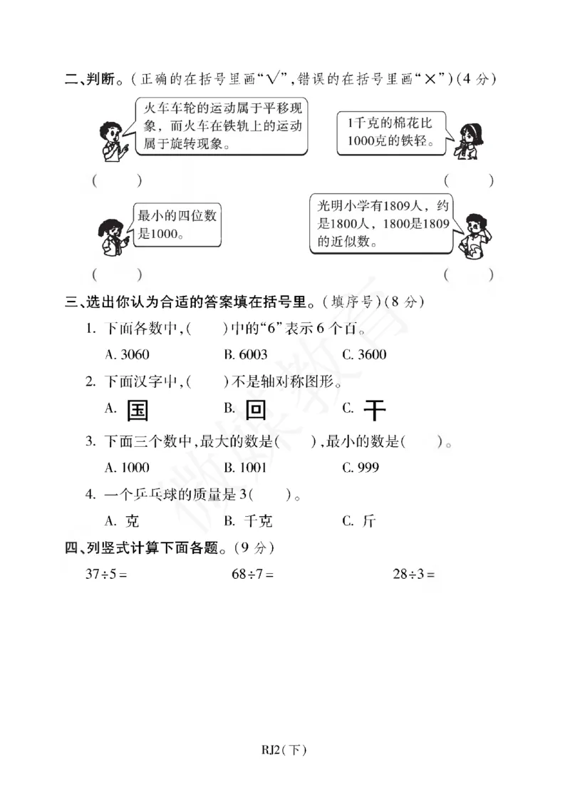 二年级下册数学-人教版-期末考试重点学校卷（一）（含答案）_小学1-6年级全部试卷_数学_二年级_3-7-4、小学二年级数学下册_3-7-4-2、练习题、作业、试题、试卷_人教版_期末测试卷