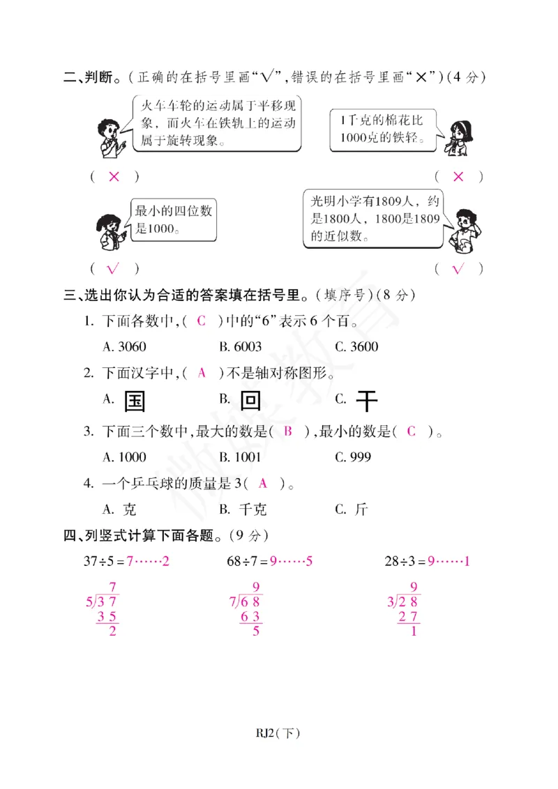 二年级下册数学-人教版-期末考试重点学校卷（一）（含答案）_小学1-6年级全部试卷_数学_二年级_3-7-4、小学二年级数学下册_3-7-4-2、练习题、作业、试题、试卷_人教版_期末测试卷