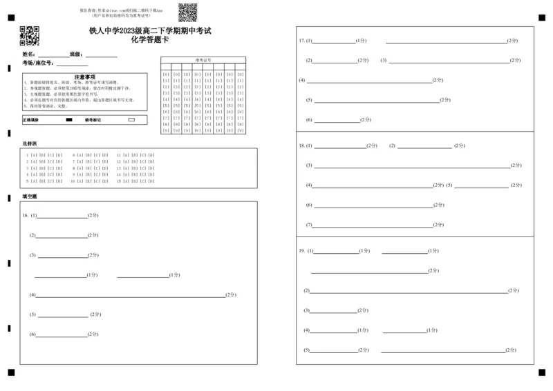 铁人中学2023级高二下学期期中考试化学答题卡_2024-2025高二（7-7月题库）_2025年6月试卷_0609黑龙江省大庆铁人中学2024-2025学年高二下学期期中考试