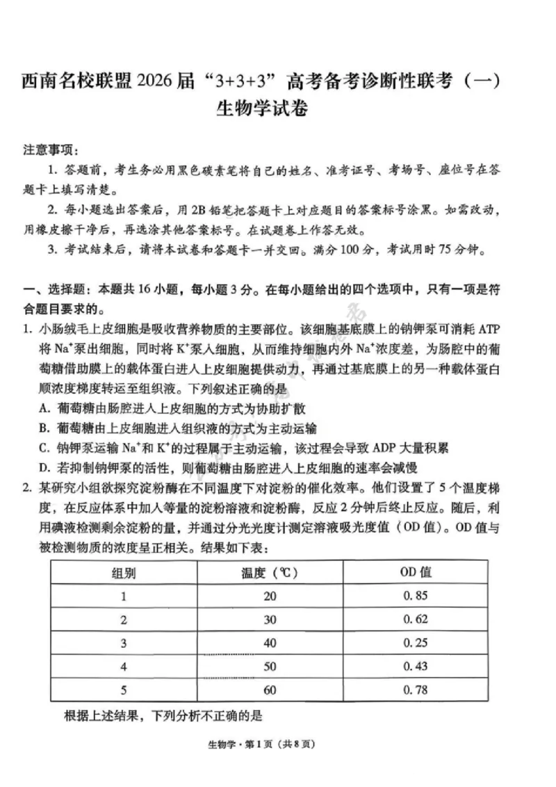 生物试卷-西南名校联盟2026届&ldquo;3+3+3&rdquo;高考备考诊断性联考（一）_2024-2026高三（6-6月题库）_2025年12月高三试卷_251225西南名校联盟2026届&ldquo;3+3+3&rdquo;高考备考诊断性联考（一）（全科）