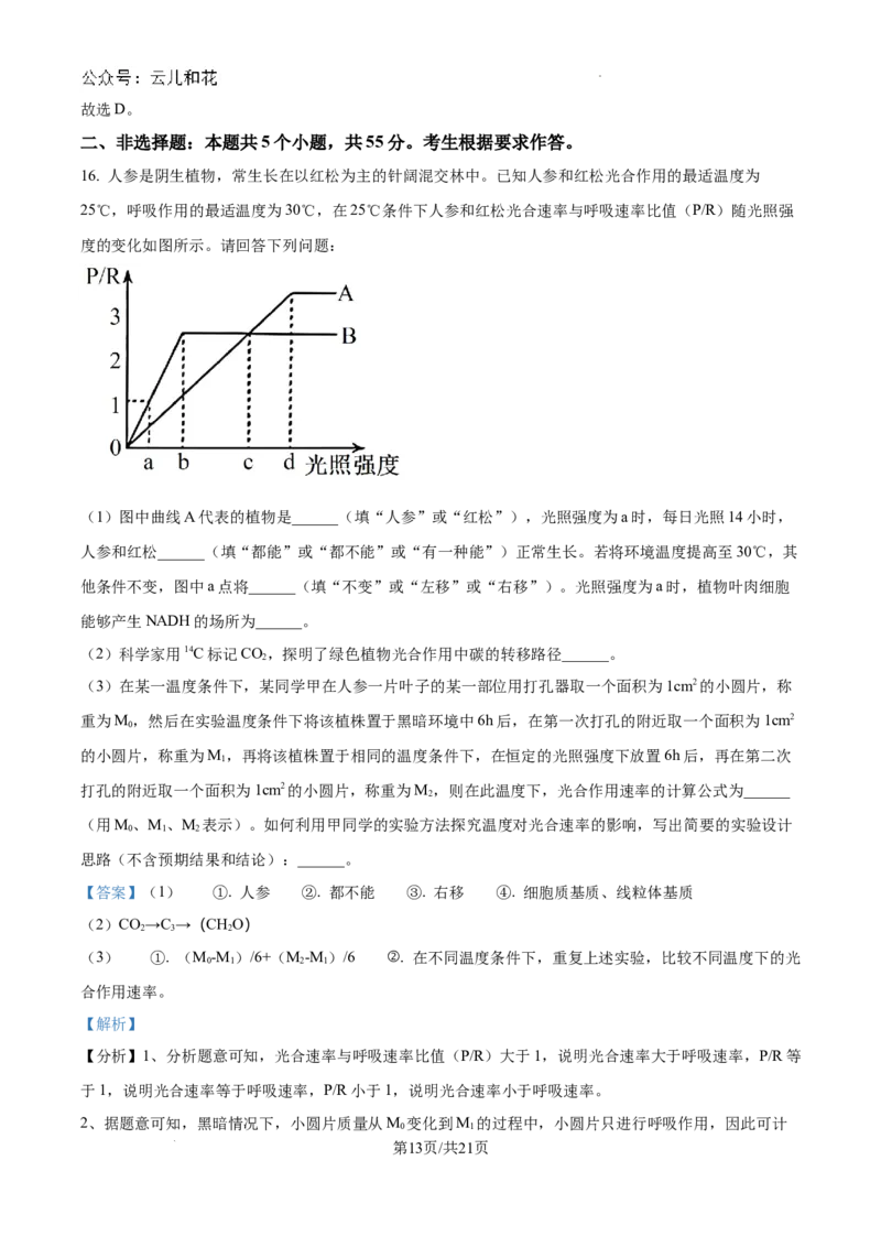 重庆市西北狼联盟2024-2025学年高二上学期开学调研生物试题（解析）_2024-2025高二（7-7月题库）_2024年09月试卷_0926重庆西北狼联盟2024年高二上学期入学联考