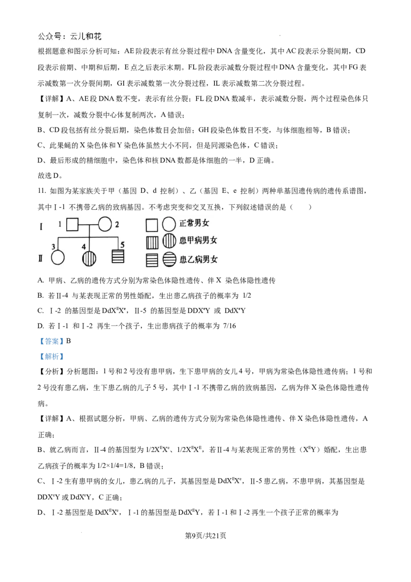 重庆市西北狼联盟2024-2025学年高二上学期开学调研生物试题（解析）_2024-2025高二（7-7月题库）_2024年09月试卷_0926重庆西北狼联盟2024年高二上学期入学联考
