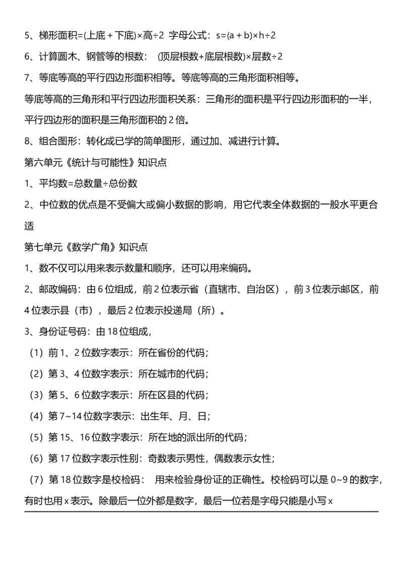 五年级数学笔记_小学1-6年级全部试卷_数学_五年级_3-10-3、小学五年级数学上册_3-10-3-1、复习、知识点、归纳汇总_通用