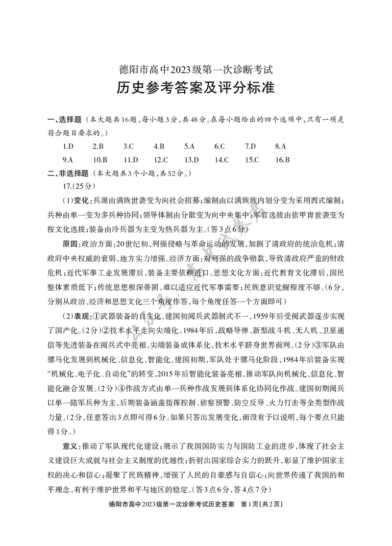 德阳市高中2023级第一次诊断考试历史答案_2024-2026高三（6-6月题库）_2025年12月高三试卷_251225四川省德阳市高中2023级第一次诊断考试（德阳一诊）（全科）