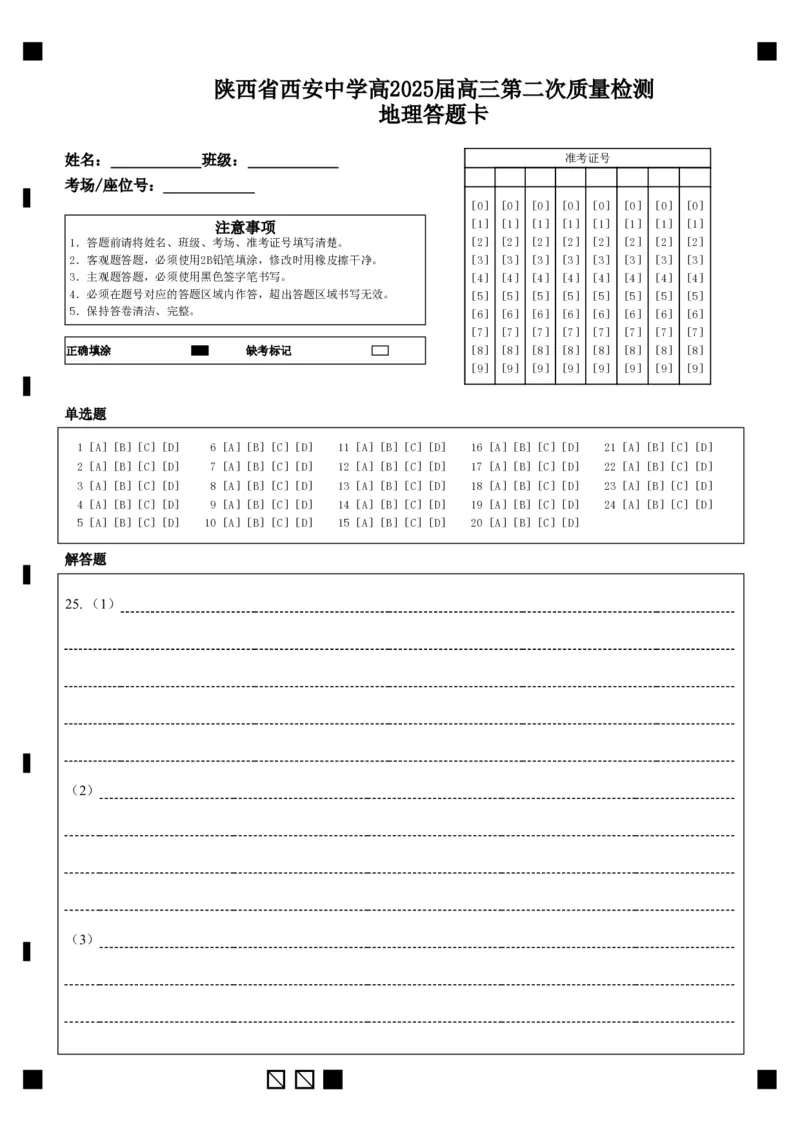 陕西省西安中学高2025届高三第二次质量检测地理答题卡_2024-2025高三（6-6月题库）_2024年11月试卷_1109陕西省西安中学2024-2025学年高三上学期第二次调研考试