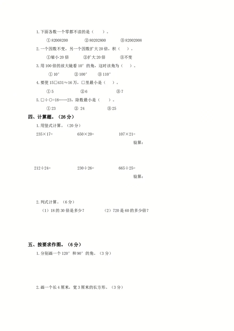 人教版四年级上册数学期末试题8_小学1-6年级全部试卷_数学_四年级_3-9-3、小学四年级数学上册_3-9-3-2、练习题、作业、试题、试卷_人教版_期末测试卷