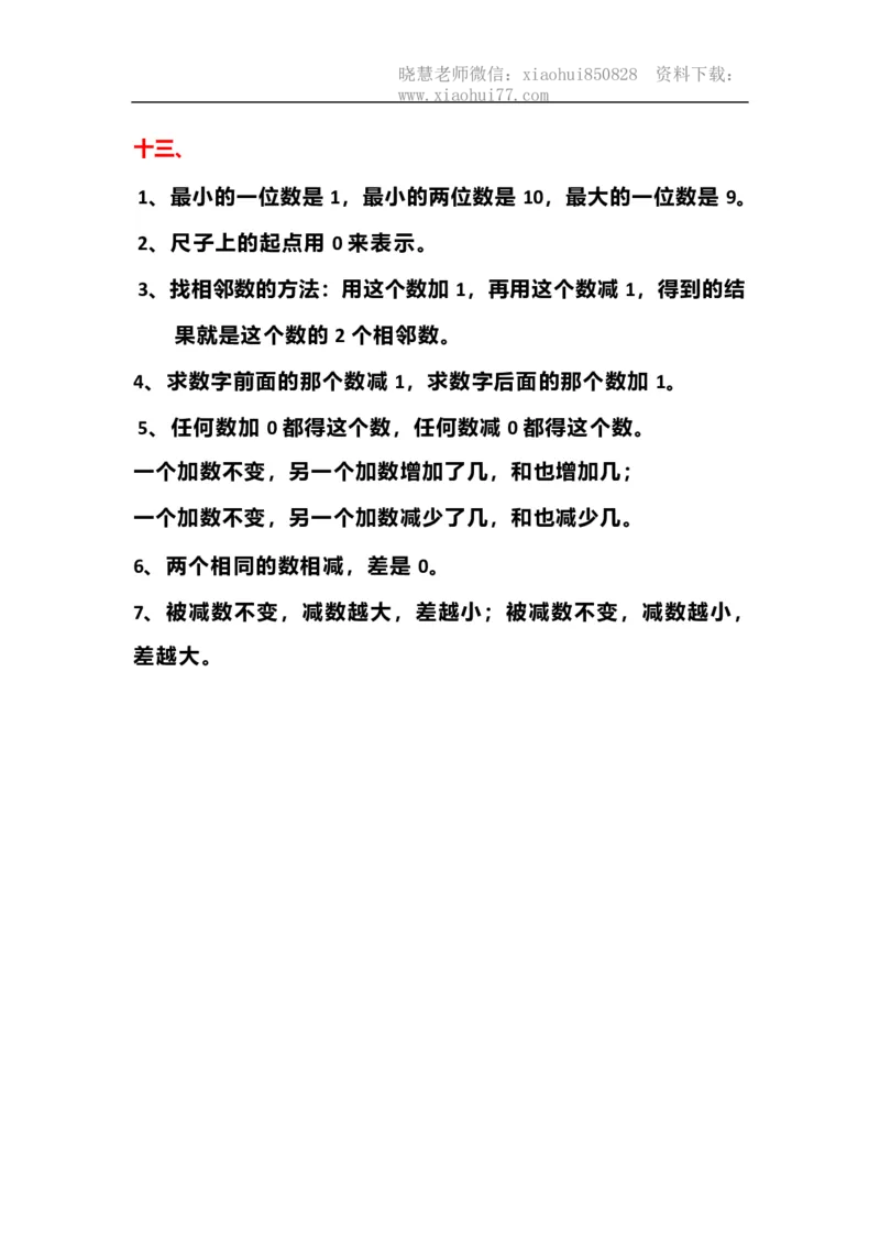 一年级上册数学复习必背公式知识点_小学1-6年级全部试卷_数学_一年级_3-6-3、小学一年级数学上册_3-6-3-1、复习、知识点、归纳汇总_通用