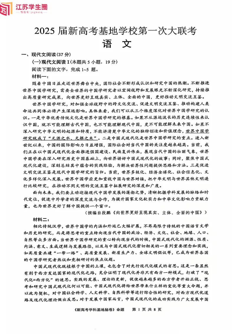 语文试题_2024-2025高三（6-6月题库）_2024年12月试卷_1225江苏省新高考基地学校2024-2025学年高三上学期12月第一次大联考（全科）_语文