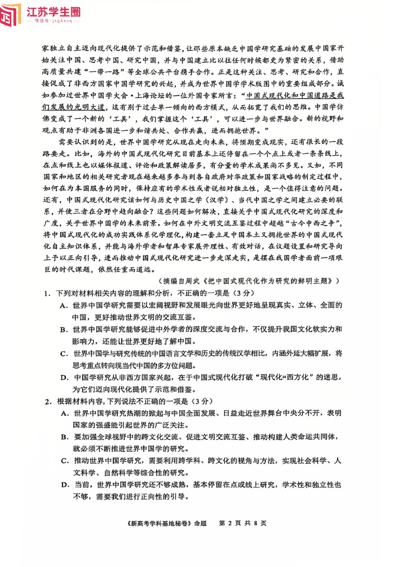 语文试题_2024-2025高三（6-6月题库）_2024年12月试卷_1225江苏省新高考基地学校2024-2025学年高三上学期12月第一次大联考（全科）_语文