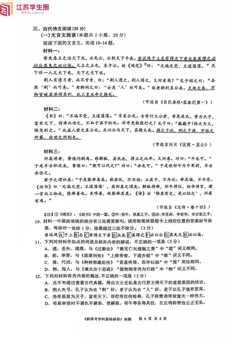 语文试题_2024-2025高三（6-6月题库）_2024年12月试卷_1225江苏省新高考基地学校2024-2025学年高三上学期12月第一次大联考（全科）_语文