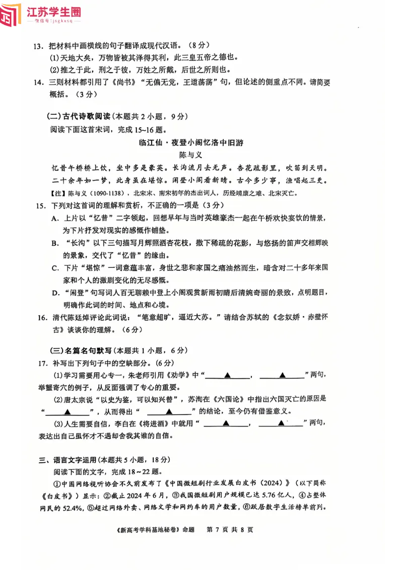 语文试题_2024-2025高三（6-6月题库）_2024年12月试卷_1225江苏省新高考基地学校2024-2025学年高三上学期12月第一次大联考（全科）_语文