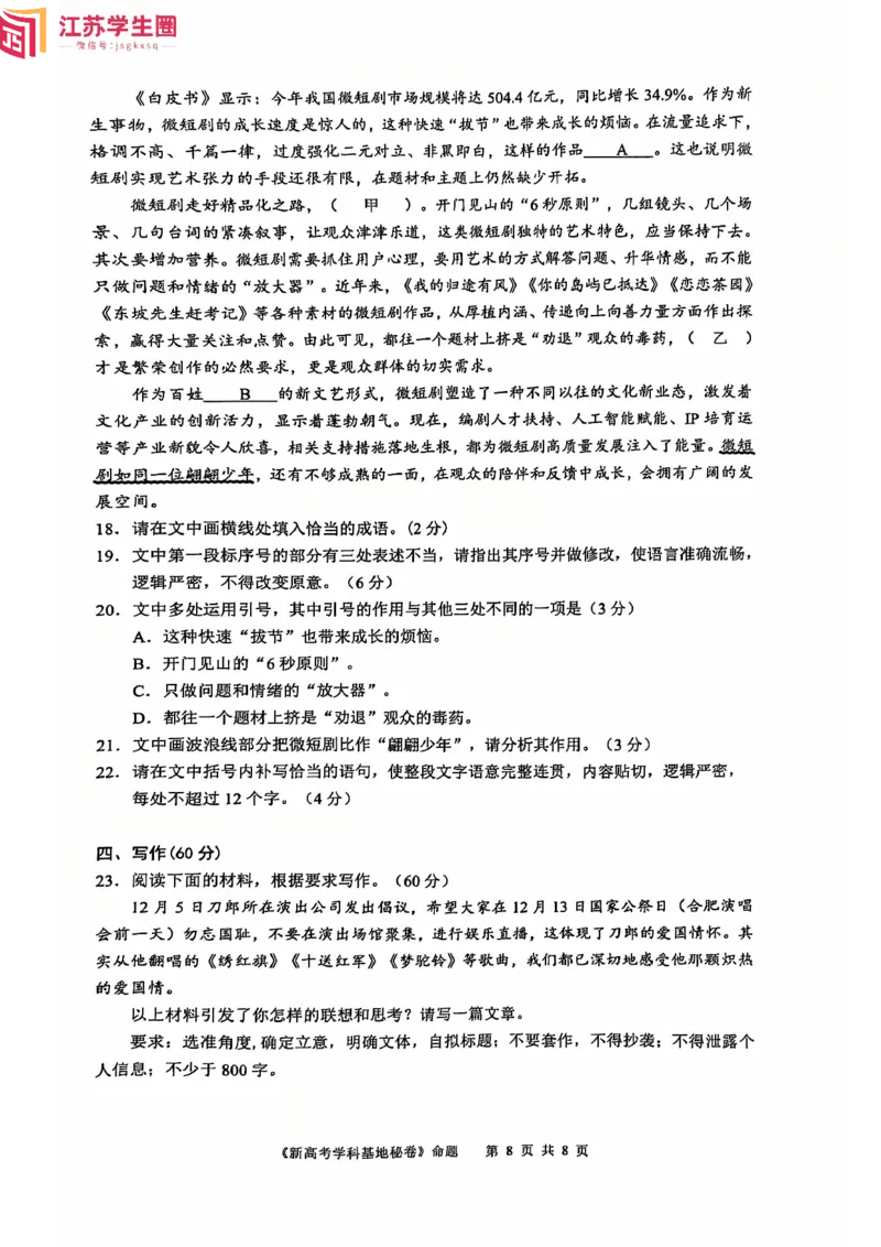 语文试题_2024-2025高三（6-6月题库）_2024年12月试卷_1225江苏省新高考基地学校2024-2025学年高三上学期12月第一次大联考（全科）_语文