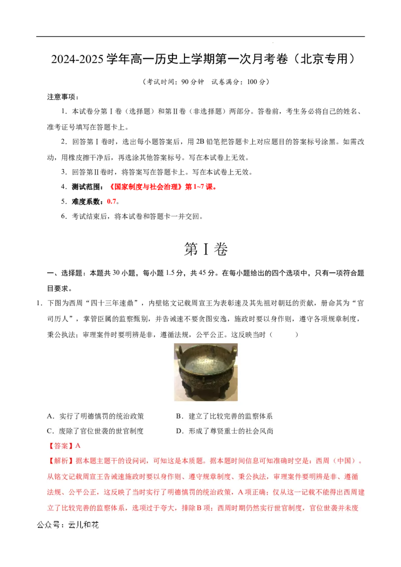 高二历史第一次月考卷（全解全析）（北京专用）_2024-2025高二（7-7月题库）_2024年09月试卷_0924黄金卷：2024-2025学年高二上学期第一次月考9科word解析版含答题卡（北京专用）