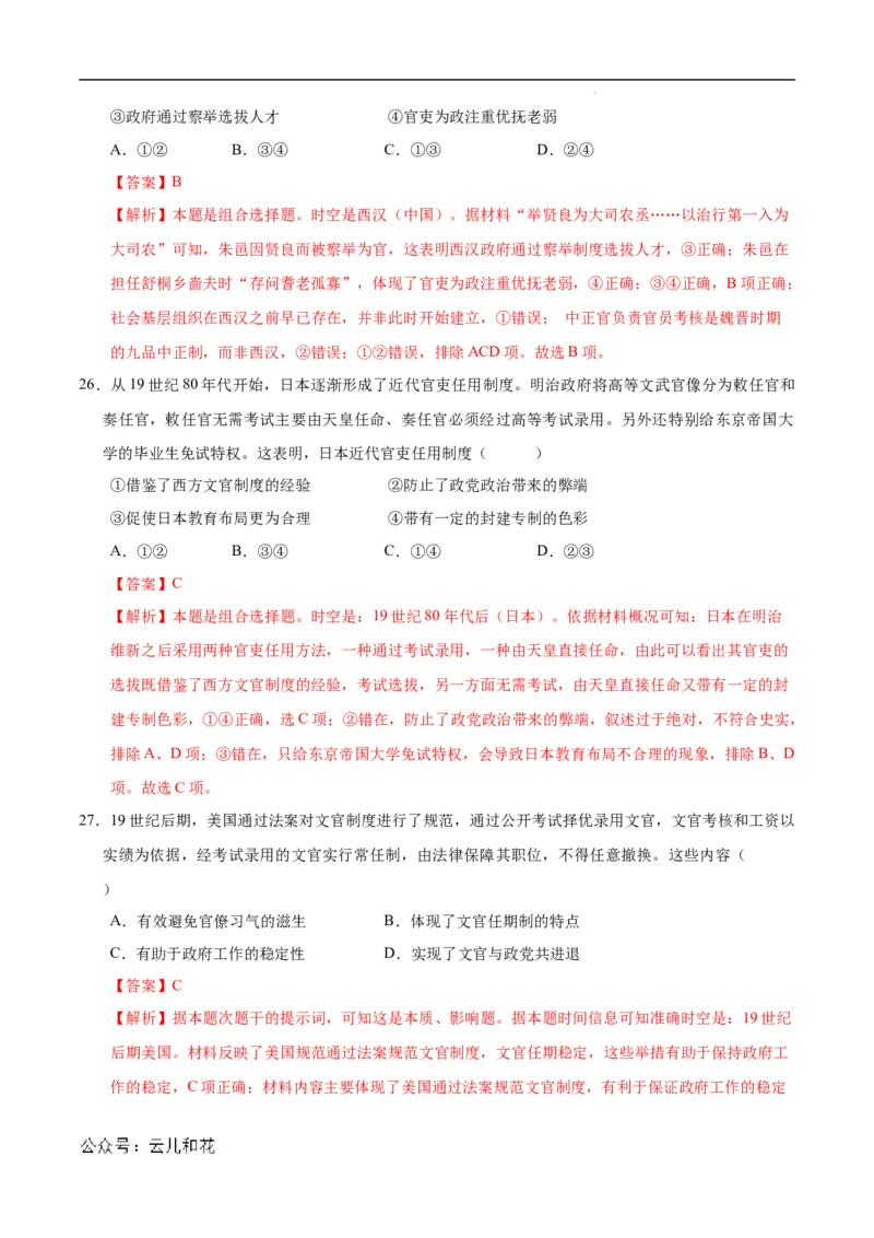 高二历史第一次月考卷（全解全析）（北京专用）_2024-2025高二（7-7月题库）_2024年09月试卷_0924黄金卷：2024-2025学年高二上学期第一次月考9科word解析版含答题卡（北京专用）